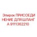 9111362210 ПРИСОЕДИНЕНИЕ ДЛЯ ШЛАНГА Epiroc