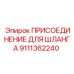 9111362240 ПРИСОЕДИНЕНИЕ ДЛЯ ШЛАНГА Epiroc