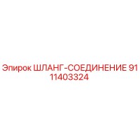 9111403324 ШЛАНГ-СОЕДИНЕНИЕ Epiroc