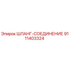 9111403324 ШЛАНГ-СОЕДИНЕНИЕ Epiroc