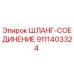 9111403324 ШЛАНГ-СОЕДИНЕНИЕ Epiroc
