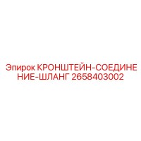 2658403002 КРОНШТЕЙН-СОЕДИНЕНИЕ-ШЛАНГ Epiroc