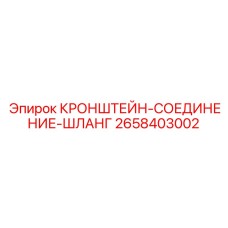 Фиксатор гидравлических шлангов для буровых установок