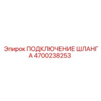 4700238253 ПОДКЛЮЧЕНИЕ ШЛАНГА Epiroc