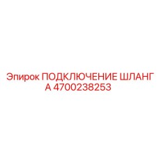 4700238253 ПОДКЛЮЧЕНИЕ ШЛАНГА Epiroc