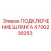 4700238253 ПОДКЛЮЧЕНИЕ ШЛАНГА Epiroc