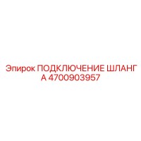 4700903957 ПОДКЛЮЧЕНИЕ ШЛАНГА Epiroc