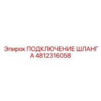 4812316058 ПОДКЛЮЧЕНИЕ ШЛАНГА Epiroc