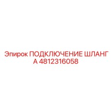 4812316058 ПОДКЛЮЧЕНИЕ ШЛАНГА Epiroc