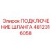 4812316058 ПОДКЛЮЧЕНИЕ ШЛАНГА Epiroc