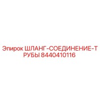 8440410116 ШЛАНГ-СОЕДИНЕНИЕ-ТРУБЫ Epiroc