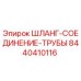 8440410116 ШЛАНГ-СОЕДИНЕНИЕ-ТРУБЫ Epiroc