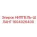 1604026400 НИППЕЛЬ-ШЛАНГ Epiroc