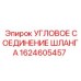 1624605457 Угловое соединение шланга Epiroc
