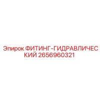 2656960321 ФИТИНГ-ГИДРАВЛИЧЕСКИЙ Epiroc