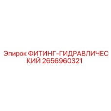 2656960321 ФИТИНГ-ГИДРАВЛИЧЕСКИЙ Epiroc