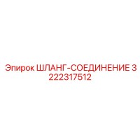 3222317512 ШЛАНГ-СОЕДИНЕНИЕ Epiroc