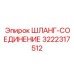 3222317512 ШЛАНГ-СОЕДИНЕНИЕ Epiroc