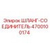 4700100174 Hose-Connector Epiroc