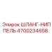 4700234658 ШЛАНГ-НИППЕЛЬ Epiroc