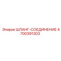 4700391303 ШЛАНГ-СОЕДИНЕНИЕ Epiroc