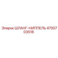 4700703518 ШЛАНГ-НИППЕЛЬ Epiroc