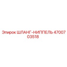 4700703518 ШЛАНГ-НИППЕЛЬ Epiroc