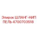 4700703518 ШЛАНГ-НИППЕЛЬ Epiroc