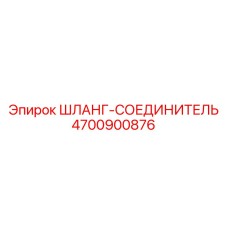 4700900876 ШЛАНГ-СОЕДИНИТЕЛЬ Epiroc
