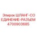 4700903685 ШЛАНГ-СОЕДИНЕНИЕ-РАЗЪЕМ Epiroc
