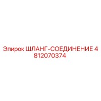4812070374 ШЛАНГ-СОЕДИНИТЕЛЬ Epiroc