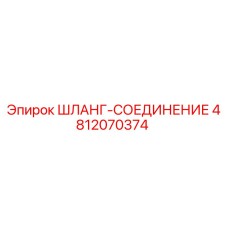 4812070374 ШЛАНГ-СОЕДИНИТЕЛЬ Epiroc