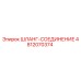 4812070374 ШЛАНГ-СОЕДИНИТЕЛЬ Epiroc
