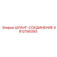 4812156393 ШЛАНГ-СОЕДИНЕНИЕ Epiroc