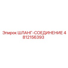 4812156393 ШЛАНГ-СОЕДИНЕНИЕ Epiroc