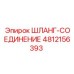 4812156393 ШЛАНГ-СОЕДИНЕНИЕ Epiroc