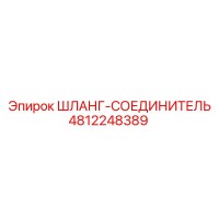 4812248389 ШЛАНГ-СОЕДИНИТЕЛЬ Epiroc