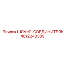 4812248389 ШЛАНГ-СОЕДИНИТЕЛЬ Epiroc