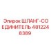 4812248389 ШЛАНГ-СОЕДИНИТЕЛЬ Epiroc