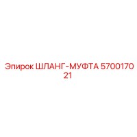 570017021 ШЛАНГ-МУФТА Epiroc