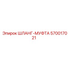 570017021 ШЛАНГ-МУФТА Epiroc