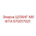 570017021 ШЛАНГ-МУФТА Epiroc