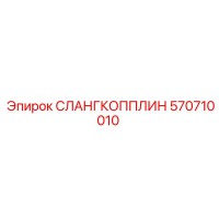 570710010 СЛАНГКОППЛИН Epiroc