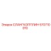 570710010 СЛАНГКОППЛИН Epiroc
