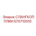 570710010 СЛАНГКОППЛИН Epiroc