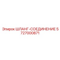 5727000871 ШЛАНГ-СОЕДИНЕНИЕ Epiroc