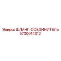 5730014312 ШЛАНГ-СОЕДИНИТЕЛЬ Epiroc