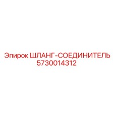 5730014312 ШЛАНГ-СОЕДИНИТЕЛЬ Epiroc