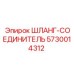 5730014312 ШЛАНГ-СОЕДИНИТЕЛЬ Epiroc