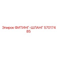 57017485 ФИТИНГ-ШЛАНГ Epiroc